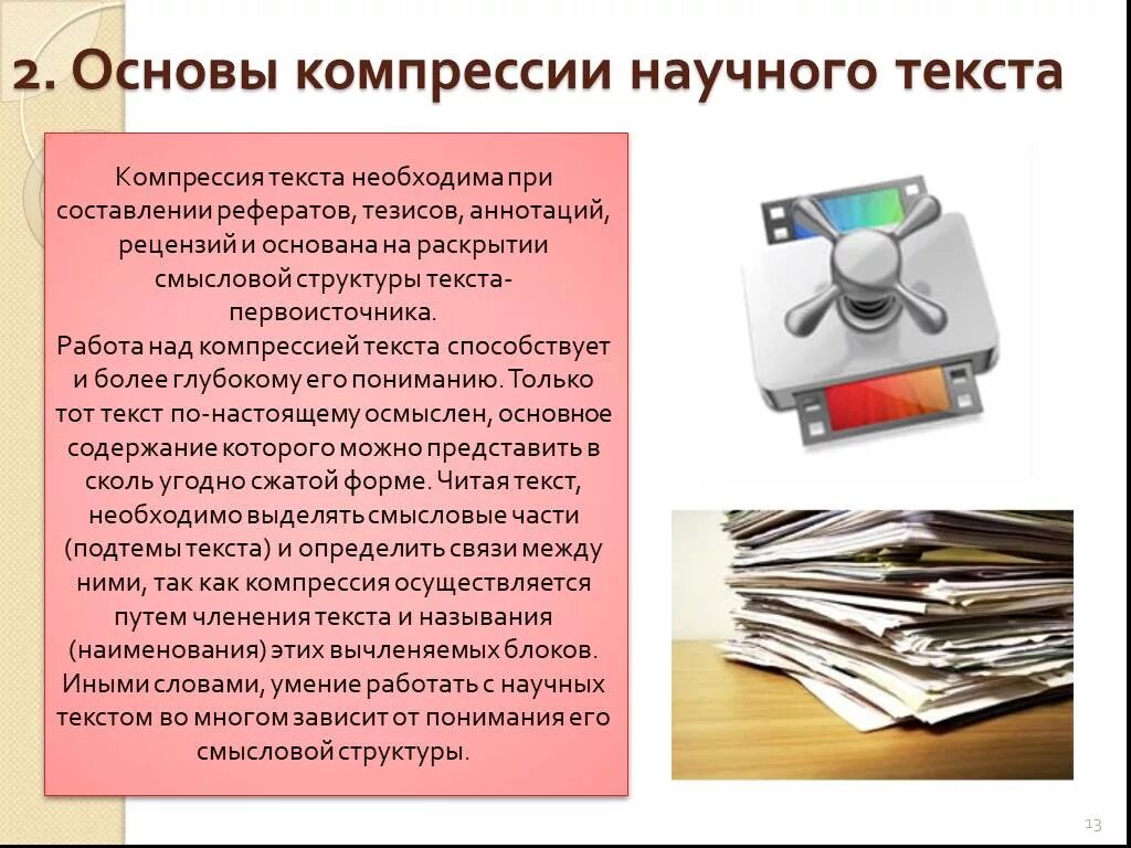 Основы научной информации. Виды компрессии научного текста. Основы компрессии текста. Компрессия научного текста это. Виды компрессии информации в тексте.