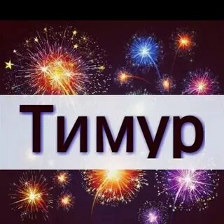 Дата рождения тимура