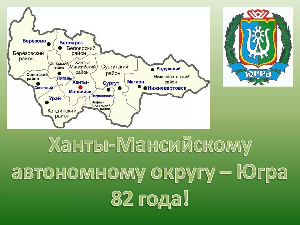 Где югра на карте. Ханты-Мансийский автономный округ Югра на карте. Карта ХМАО Югра Ханты Мансийский район. Карта Ханты-Мансийского автономного округа Югры. Центр Ханты Мансийского автономного округа.