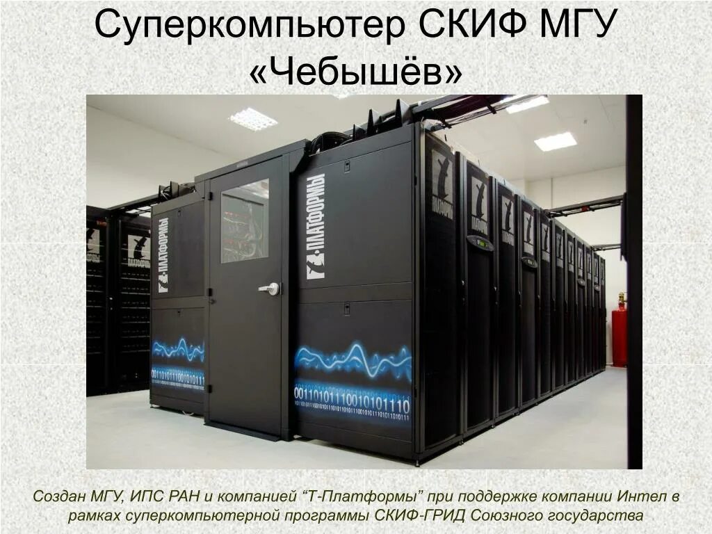 Мгу 270 компьютер. Суперкомпьютер скиф к 500. суперкомпьютер ломоносов мгу. суперкомпьютер ломоносов-2. 2008 суперкомпьютер скиф мгу.