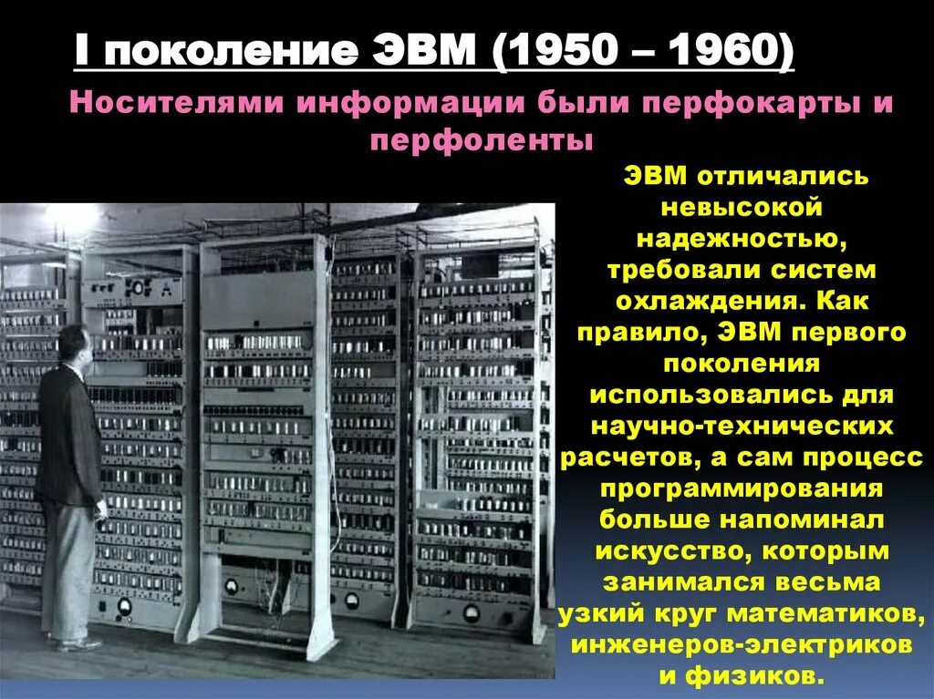 ЭВМ. Первая ЭВМ. Первое поколение ЭВМ. ЭВМ 1 поколения.