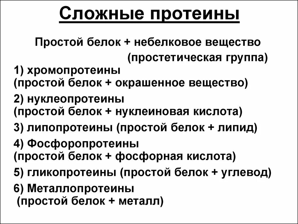 Характеристика простетических групп сложных белков. Простые и сложные белки. Примеры простых и сложных белков. Простые белки протеины. Первая группа белков