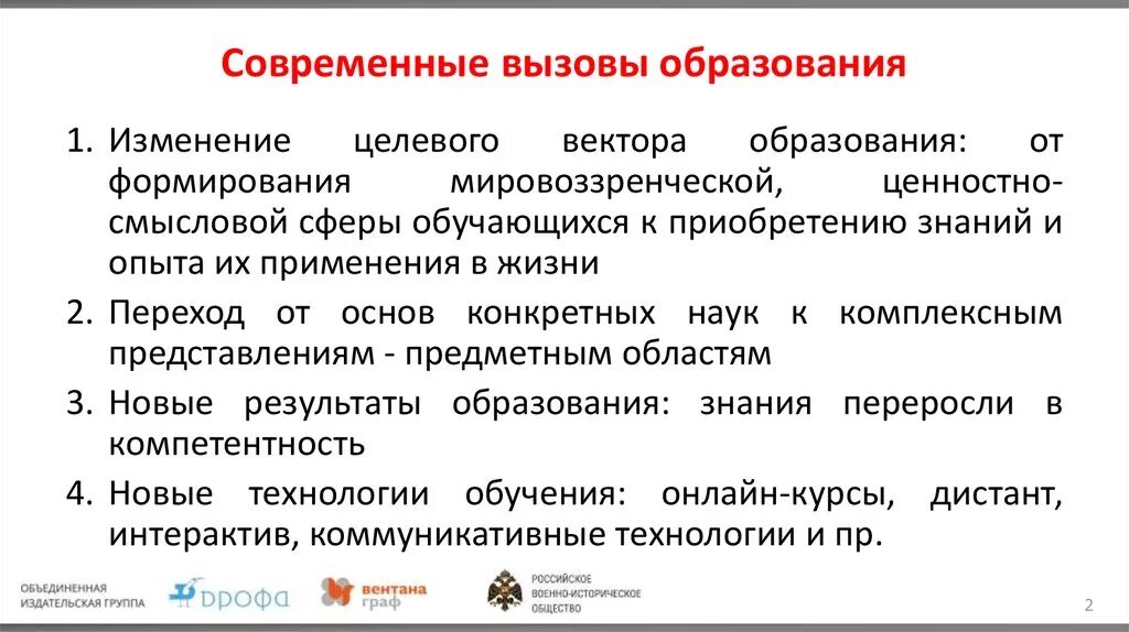 Вызовы современному российскому обществу. Вызовы современного образования. Вызовы современности в образовании. Вызовы современного образования кратко. Вызовы времени в образовании.