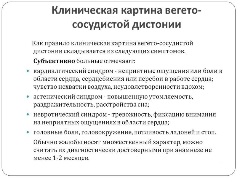 Всд навсегда. Признаки вегето-сосудистой дистонии. Характерные проявления вегетативной дистонии. Синдромы при ВСД. Вегетососудистая дистония клиника симптомы.