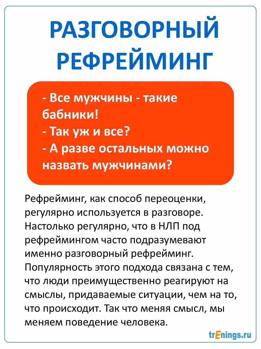 Рефрейминг способы. Техника рефрейминга. Рефрейминг что это. Примеры рефрейминга. Техники рефрейминга.