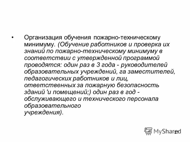 порядок обучения пожарно техническому минимуму
