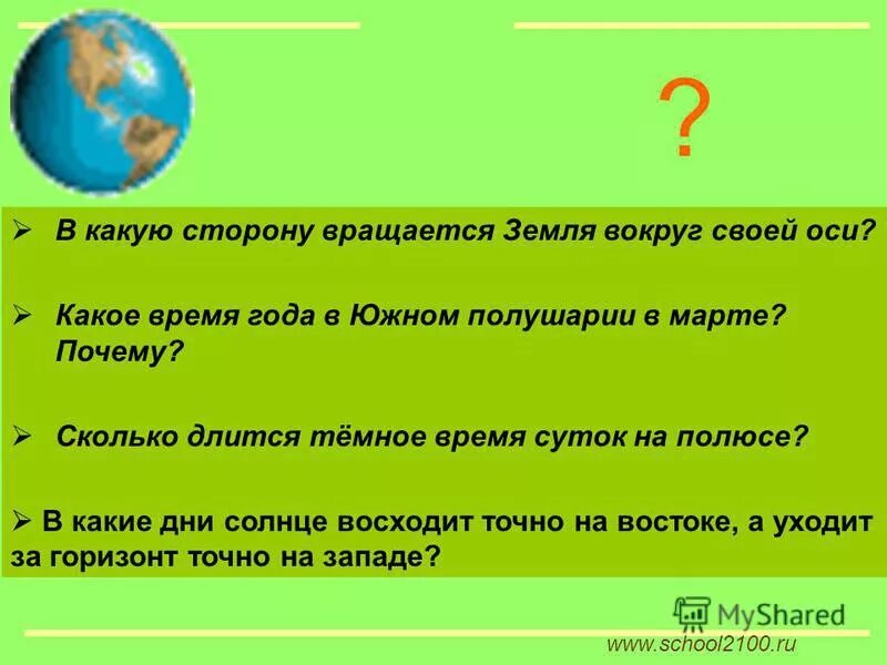 Тест движение земли 5 класс с ответами. В какую сторону вращается земля вокруг своей. В какую сторону крутится земля вокруг своей оси. В каком направлении вращается земля вокруг своей оси. Почему земля крутится вокруг своей оси.