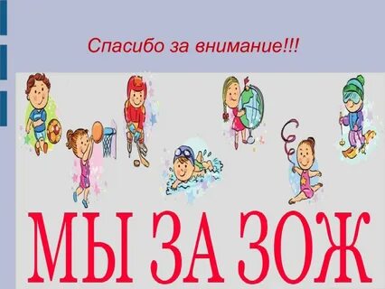 Внимание здоровье