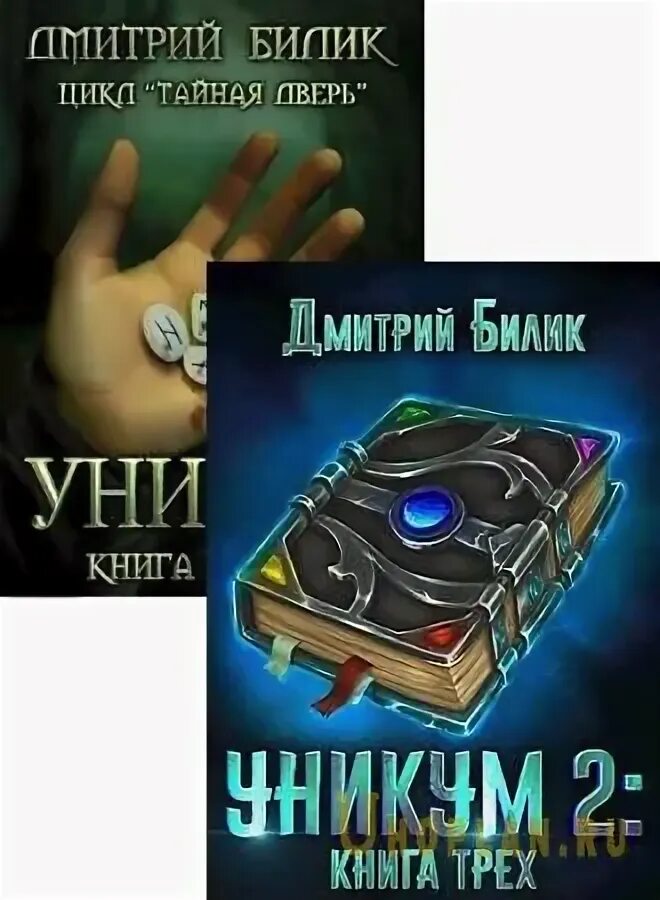 Аудиокнига уникум. Уникум книга. Аудиокнига уникум 3. Книга уникум (поселягин в. Аудиокнига уникум 3.