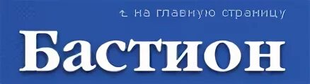 Бастион екатеринбург. Бастион компания. Бастион логотип. Бастион двери лого. Бастион фирма Москва.