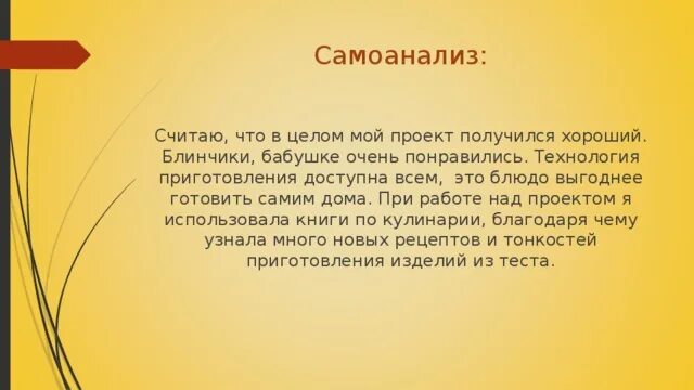 Самоанализ ранней группе. Самоанализ проекта по технологии. Самоанализ работы проекта по технологии. Самоанализ и самооценка проекта. Самоанализ проектной деятельности.