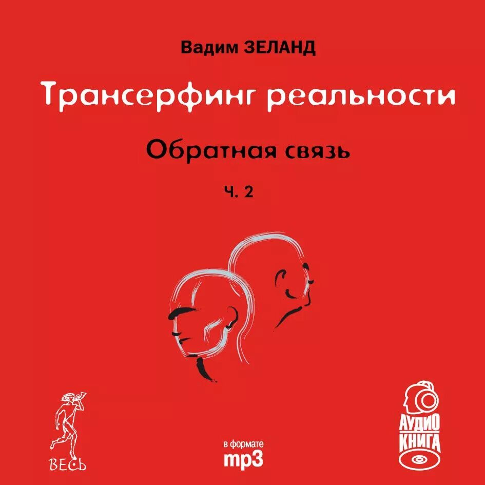 Все аудиокниги вадима зеланда. Трансерфинг реальности аудиокнига. Трансерфинг реальности 1 ступень аудиокнига. Трансерфинг реальности изнанка реальности. Все аудиокниги вадима зеланда.