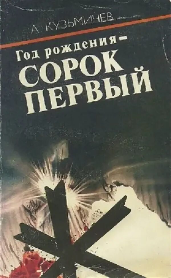 Сорок первый читать. Кузьмичёв анатолий год рождения - сорок первый. кузьмичев а.п. год рождения -сорок первый : повесть. анатолий кузьмичев биография произведения военных лет. проза 28.