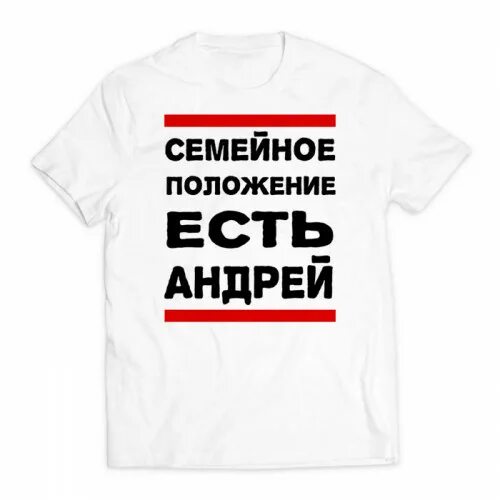 Дата рождения семейное положение. Семейное положение есть андрей. футболка семейное положение есть андрей. семейное положение есть настя футболка. надпись на футболке семейное положение.