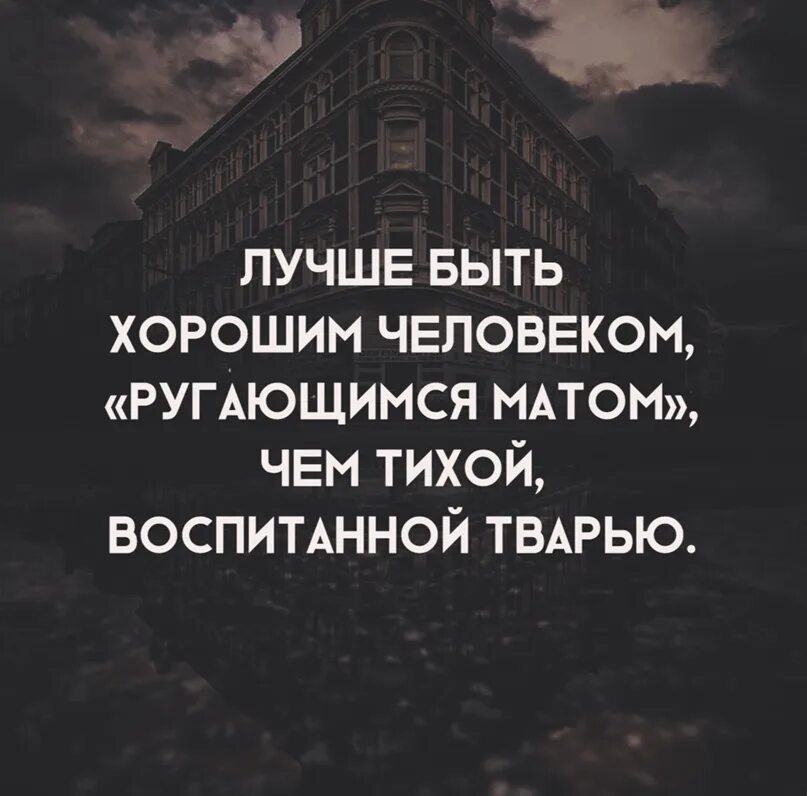 Лучше ругаться матом чем быть тихой воспитанной. Лучше быть человеком ругающимся матом чем ти. Лучше быть человеком ругающимс. Luchsje bit khoroshim chelovekom rigayushimsya Matim. Лучше ругаться матом чем быть.