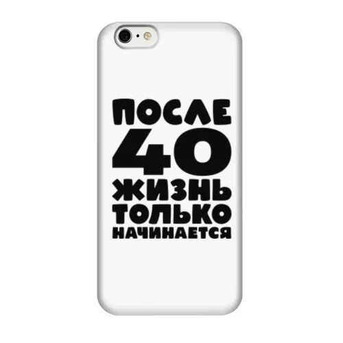 После 40 жизнь только начинается. Жизнь только начинается. После сорока жизнь только начинается. Надпись после 40 жизнь только начинается.