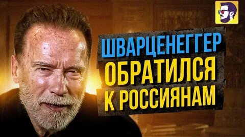 Шварценеггер обращается