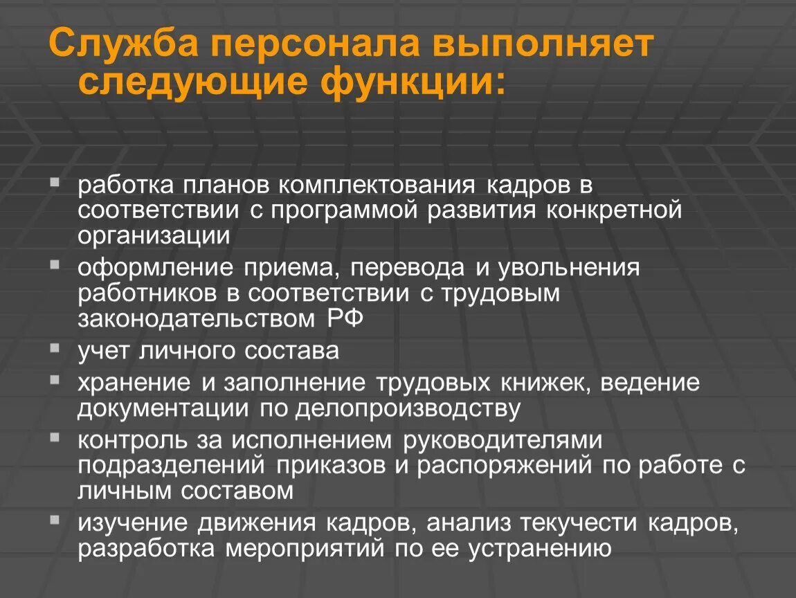 Организация деятельность кадровой службы. Основные функции кадровой службы. Функции кадровой службы в организации. Задачи кадровых служб предприятия. Функционал кадровой службы.