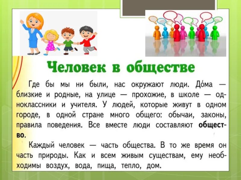 Окр мир общество. Окружающий мир человек и общество. Презентация окружающий мир 2 класс. Презентация по окружающему миру 2 класс. Человек в обществе 2 класс.