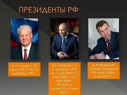 Кто был президентом