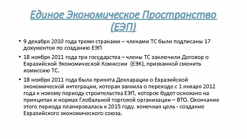 Единое экономическое пространство это. Единое экономическое пространство цели. ЕЭП цели создания. Соглашения ЕЭП. Единое экономическое пространство (ЕЭП).