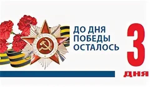 Сколько осталось дней до 7 мая. До победы осталось 3 дня. до дня победы осталось 5 дней. до дня победы осталось 8 дней. до дня победы осталось надпись.