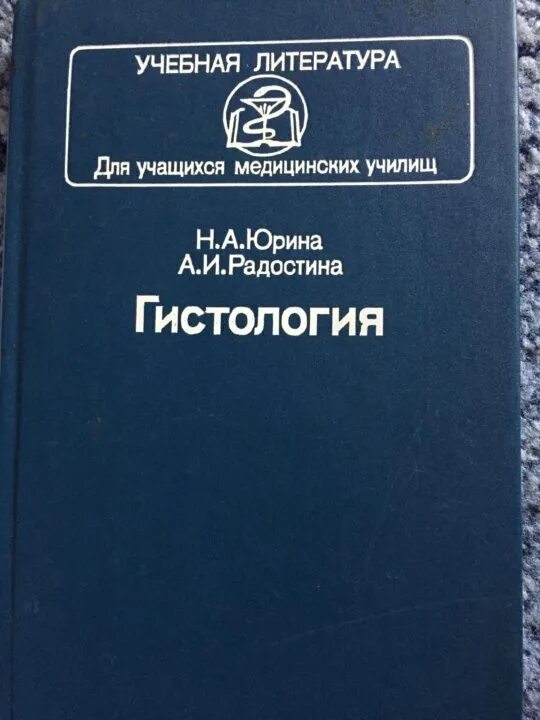 Гистология учебник. Учебное пособие по гистологии. учебник по гистологии юрина и радостина. гистология книга.