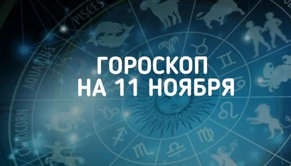 22.11 зодиак. 11 Ноября знак зодиака. 11 Ноября гороскоп. 25 Ноября знак зодиака. 25 Октября гороскоп.