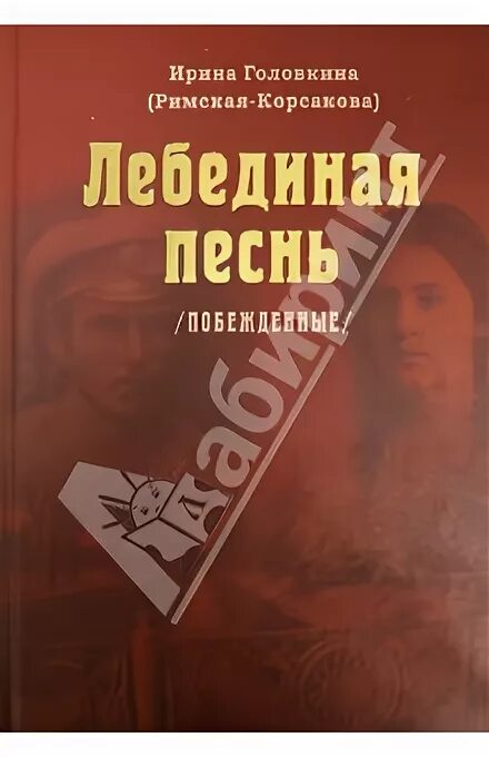 Лебединой песней писателя. Римская-Корсакова Лебединая песнь.