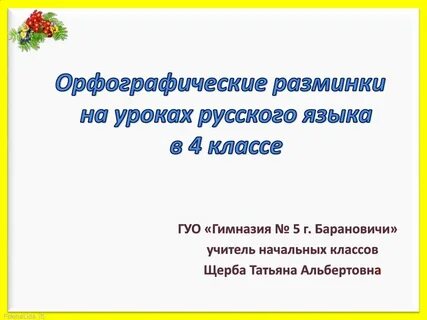 Разминка 4 класс русский язык