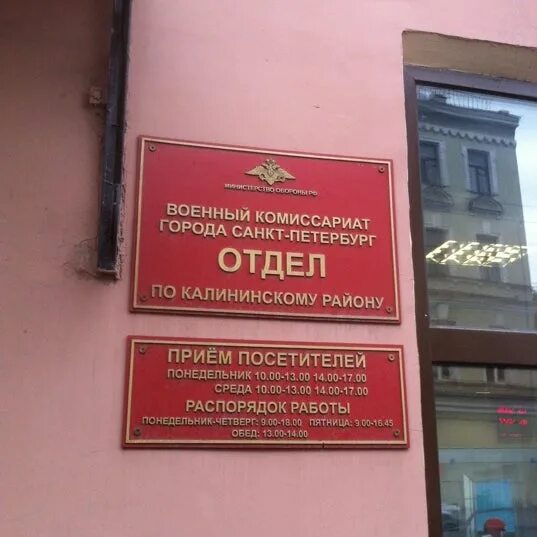 Военный комиссариат Калининского района Санкт-Петербурга. Военкомат Калининского района Санкт-Петербурга. Комиссариат Калининского района СПБ. Военкомат Калининского района Ватутина 10. Часы работы военкомата спб