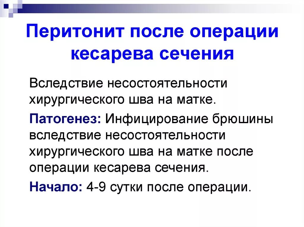 Перитонит операции сроки лечение. Перитонит после кесарева сечения классификация. Операция перитонит послеоперационный период. Перитонит после операции кесарево сечение. Послеоперационное питание после перитонита.