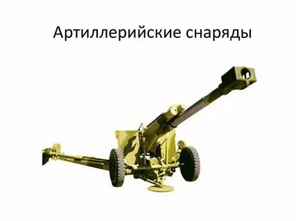 120 орудие
