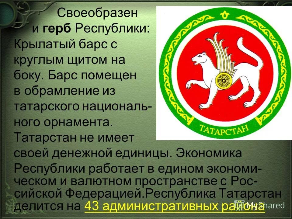 На гербе татарстана изображен белый крылатый. Герб республики татарстан. символы татарстана. герб татарстана описание. флаг и герб татарстана.