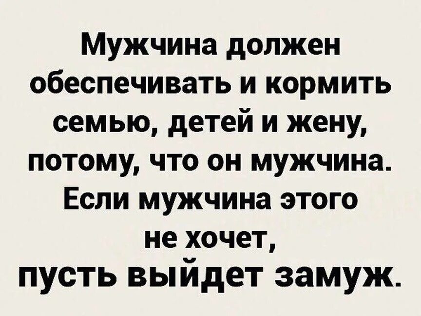 Дети есть и муж не нужен. Муж должен обеспечивать семью. Мужчина должен обеспечивать семью цитаты. Мужик который не может обеспечить семью. Мужик должен обеспечивать семью.