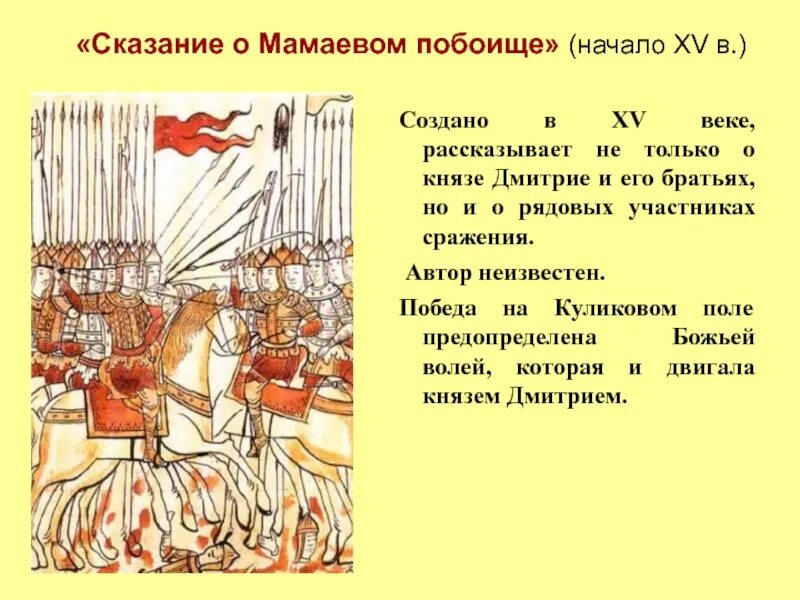 Сказание о мамаевом побоище век памятники. Сказание о Мамаевом побоище год и Автор. Сказание о Мамаевом побоище год создания. Произведение Сказание о Мамаевом побоище. Задонщина Сказание о Мамаевом побоище.