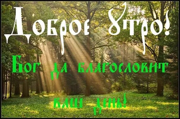 Доброе утро с Богом. С добрым утром с Богом. Доброе утро будьте хранимы Богом. Доброе утро братья и сестры.