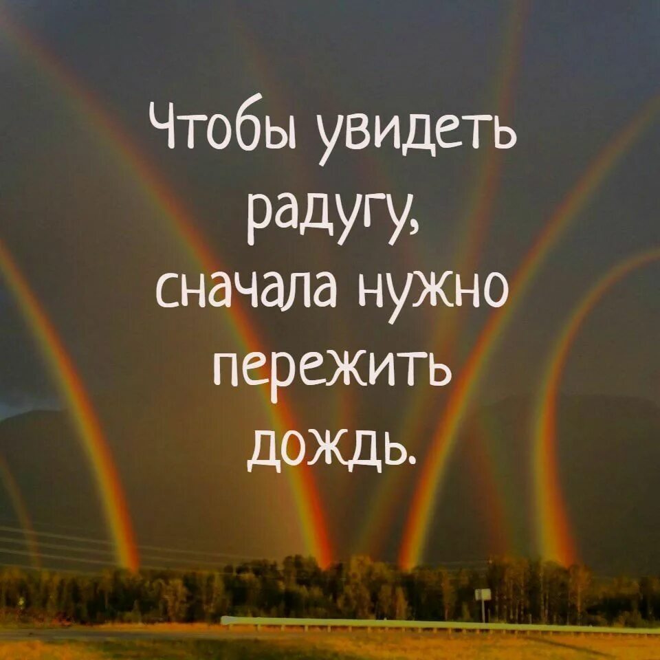 Фразы про радугу. Цитаты про радугу. Красивые фразы про радугу. Радуга фразы цитаты.