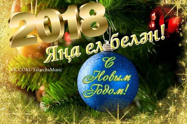 Яңа ел фото. Яна ел. С новым годом на татарском. Яна ел открытка. Поздравление с новым годом на татарском.
