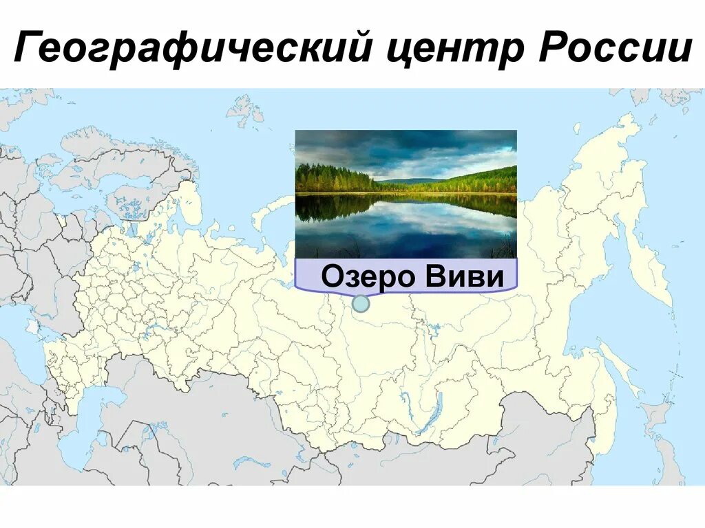 Центр России озеро. Оз Виви географический центр России. Озеро Виви центр России на карте. Озеро Виви географический центр. Географический центр россии красноярский край