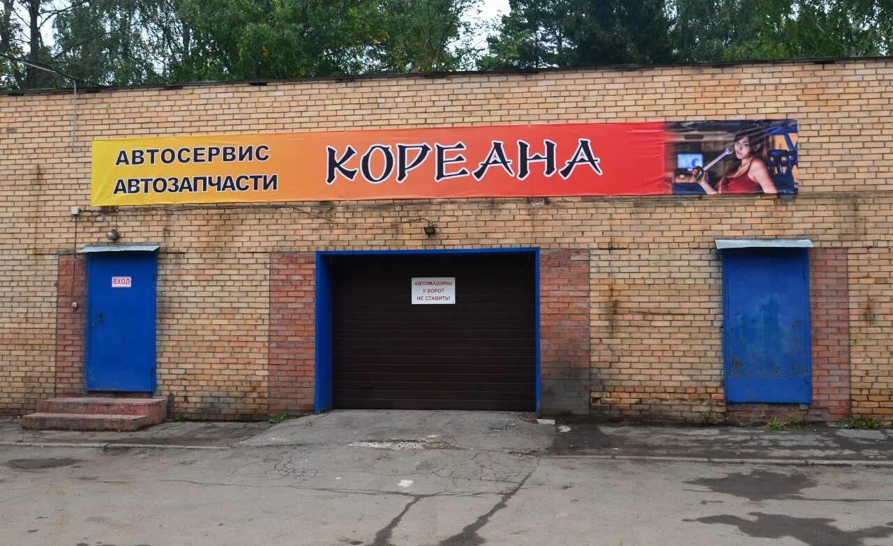 кореана сергиев посад. кореана магазин автозапчастей. кореана автозапчасти. магазин запчастей кореана. кореана сто.