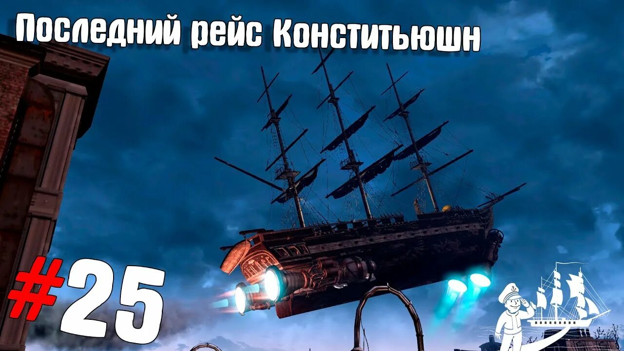 17 апреля последний. Последний рейс Конститьюшн Fallout 4. Конститьюшн Fallout 4. Фоллаут 4 последний рейс Конститьюшн на карте. Fallout 4 казна Конститьюшн.