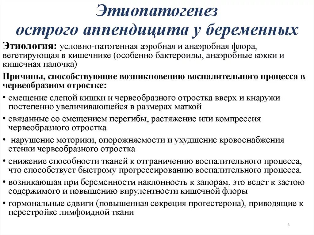 Острый аппендицит время. Острый аппендицит клинические рекомендации. Симптомы острого аппендицита у беременных. Патогенез аппендицита. Этиология острого аппендицита.