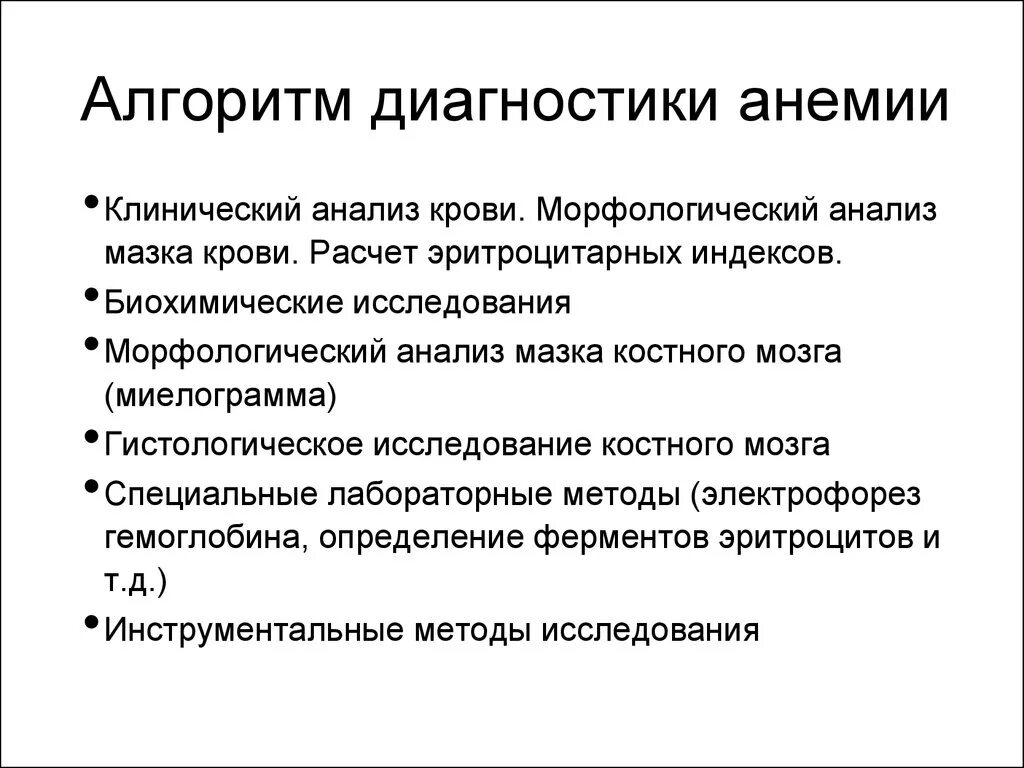 Понятие анемии. Инструментальные исследования при железодефицитной анемии. Алгоритм обследования при анемии. Клинический анализ крови при в12-,фолиеводефицитной анемии. Методы изучения анемий.