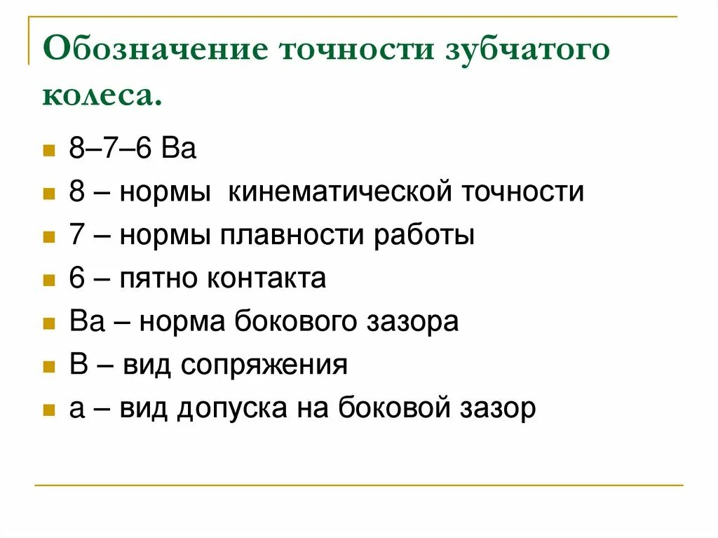 Зубчатое колесо точность. Обозначение точности зубчатых колес. Расшифровка точности зубчатых колес. Обозначение зубчатого колеса расшифровка. Обозначение степени точности зубчатого колеса.