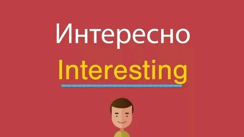 Ай будет по английски