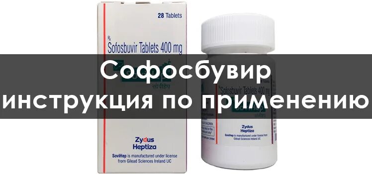 Софосбувир инструкция stopgepatit com. Собосфувир лекарство. Софосбувир и Даклатасвир. Софосбувир оригинальный препарат. Софосбувир инструкция по применению.