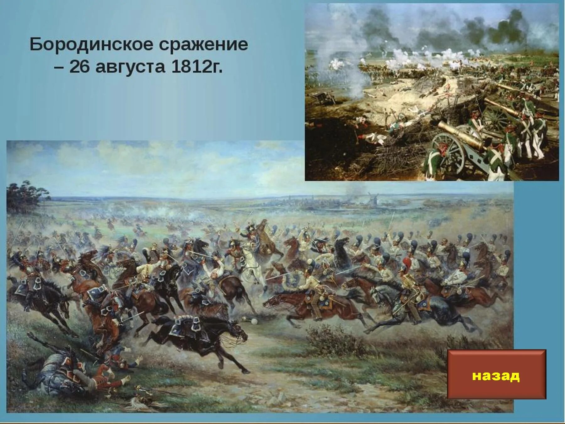 Бородинское сражение 1812. Бородинское сражение 26 августа 1812. Бородинское поле 1812. Село Бородино 1812.