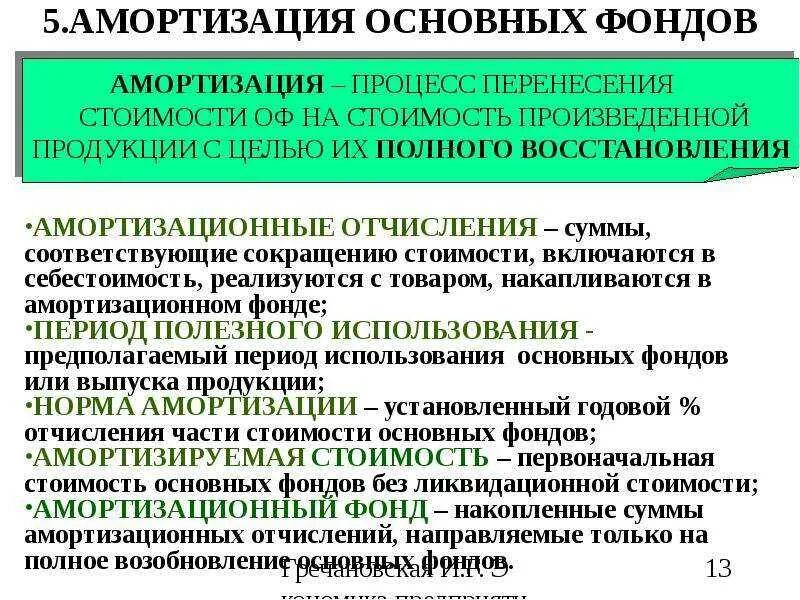 Назначение амортизации. Амортизация основных фондов это. амортизация и износ основных фондов организации. амортизация основных производственных фондов предприятия.. износ(амортизации)фондов предприятия это.
