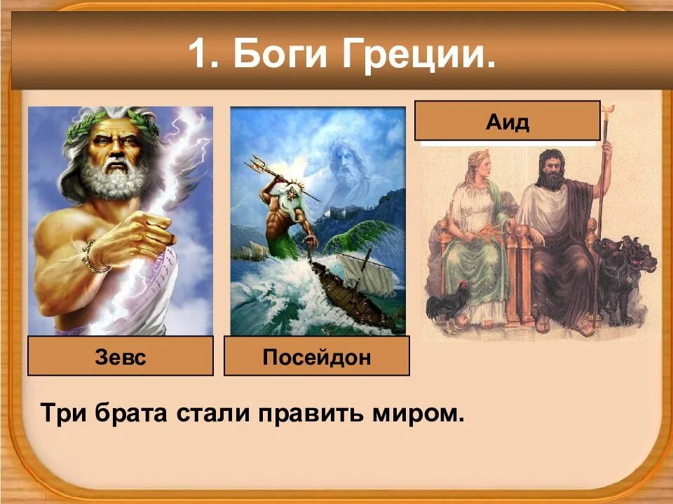 Боги аид зевс посейдон. Боги древней Греции аид Зевс и Посейдон. Три Бога древней Греции.